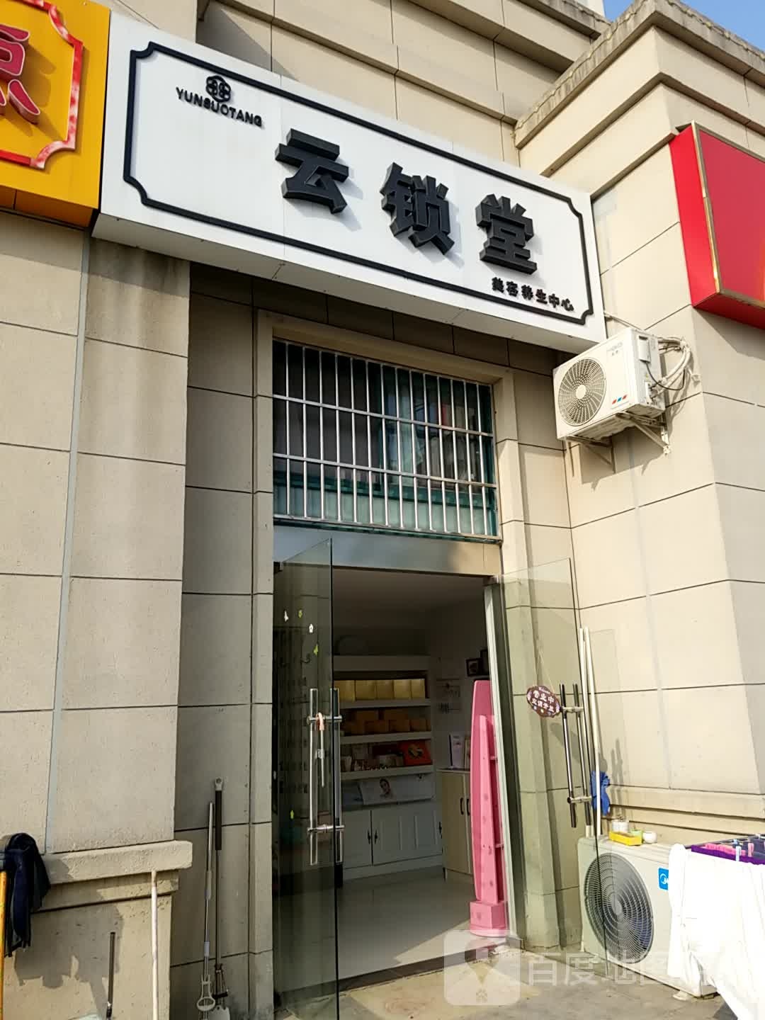 云锁堂美容养生中心(广博丽景湾店)