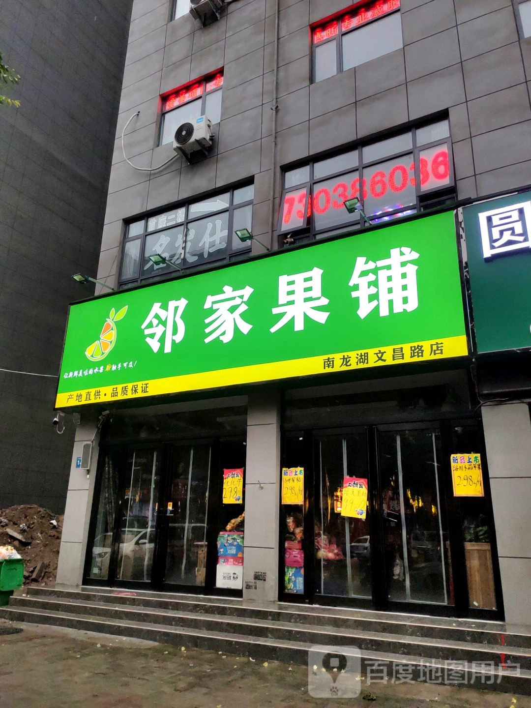 新郑市龙湖镇邻家果铺(文昌路店)