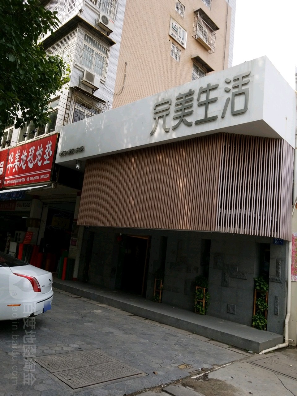 完美影生活美容馆