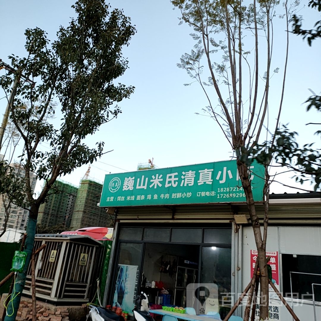 巍山米氏清真小吃