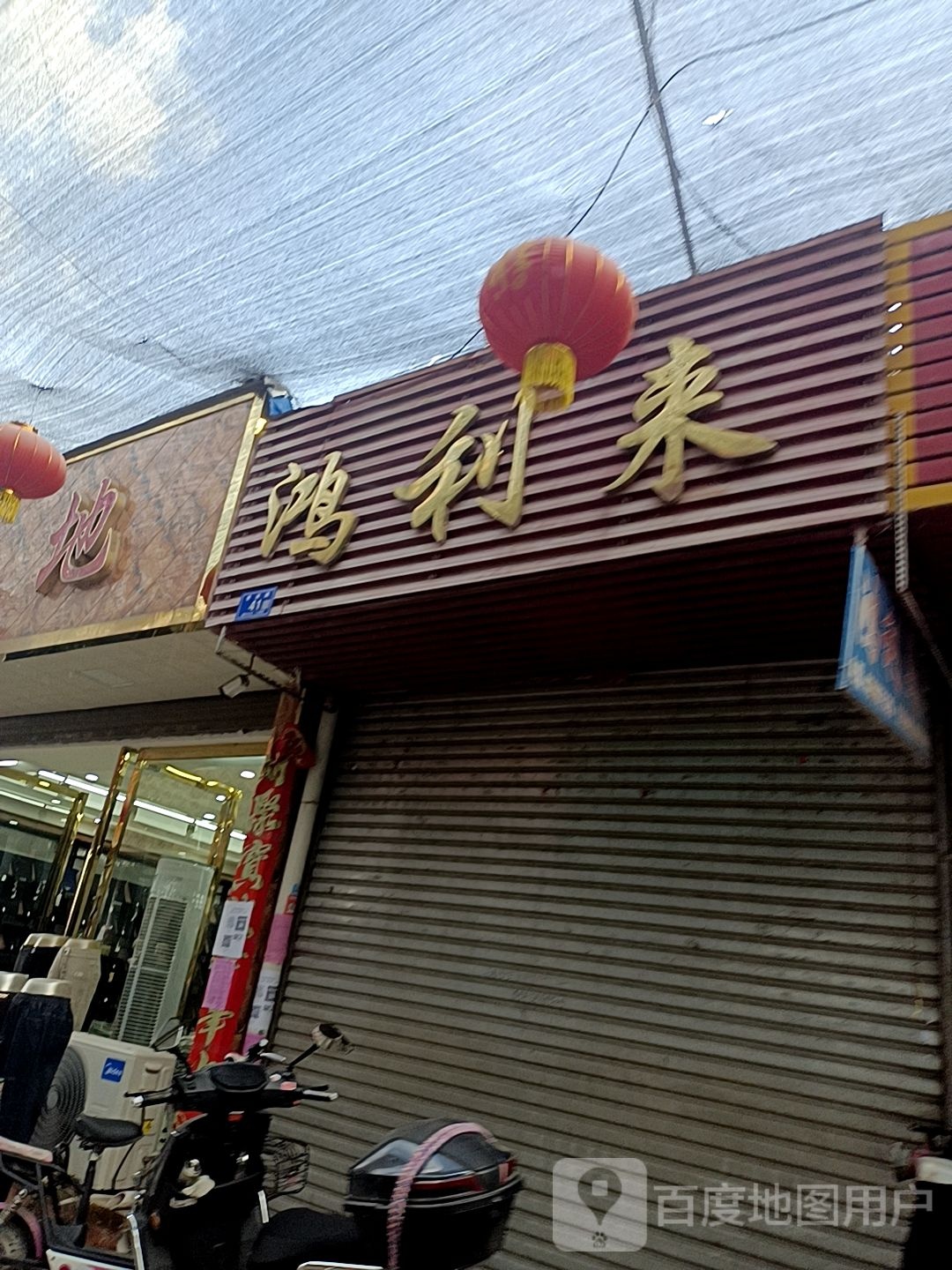 邓州市穰东镇金利来(东大街店)