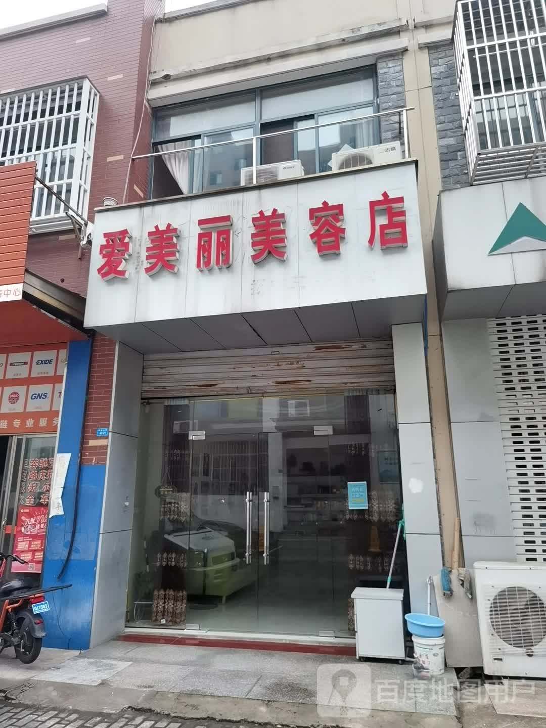 爱美丽美容店