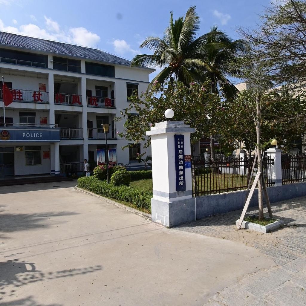 三亚市公安局海棠分局后海海岸派出所