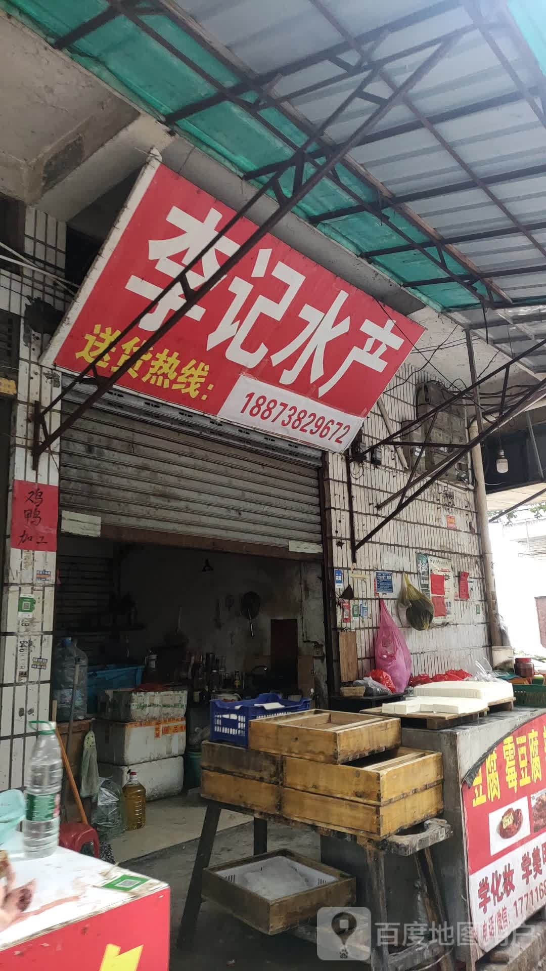 李记水产