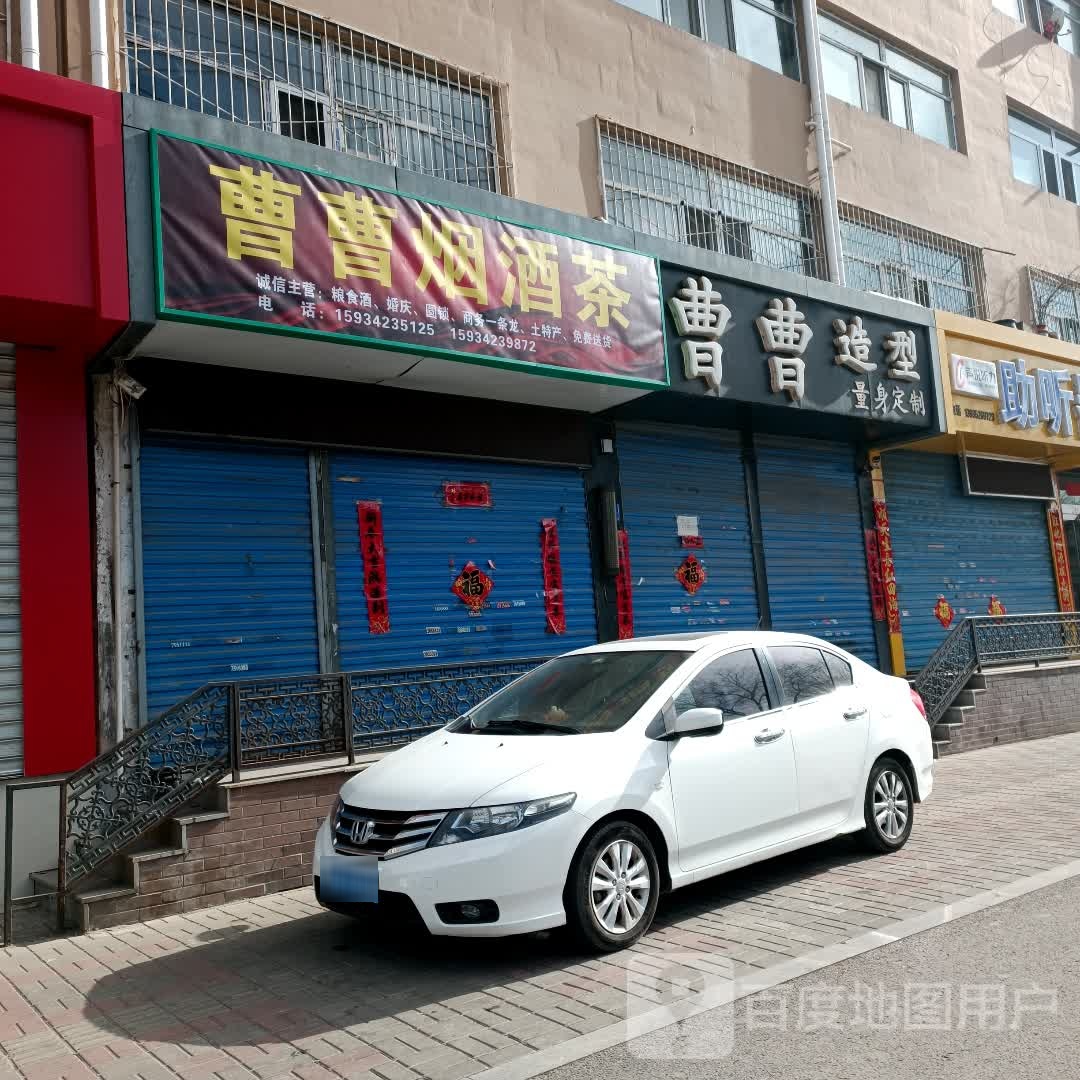 曹曹烟酒茶