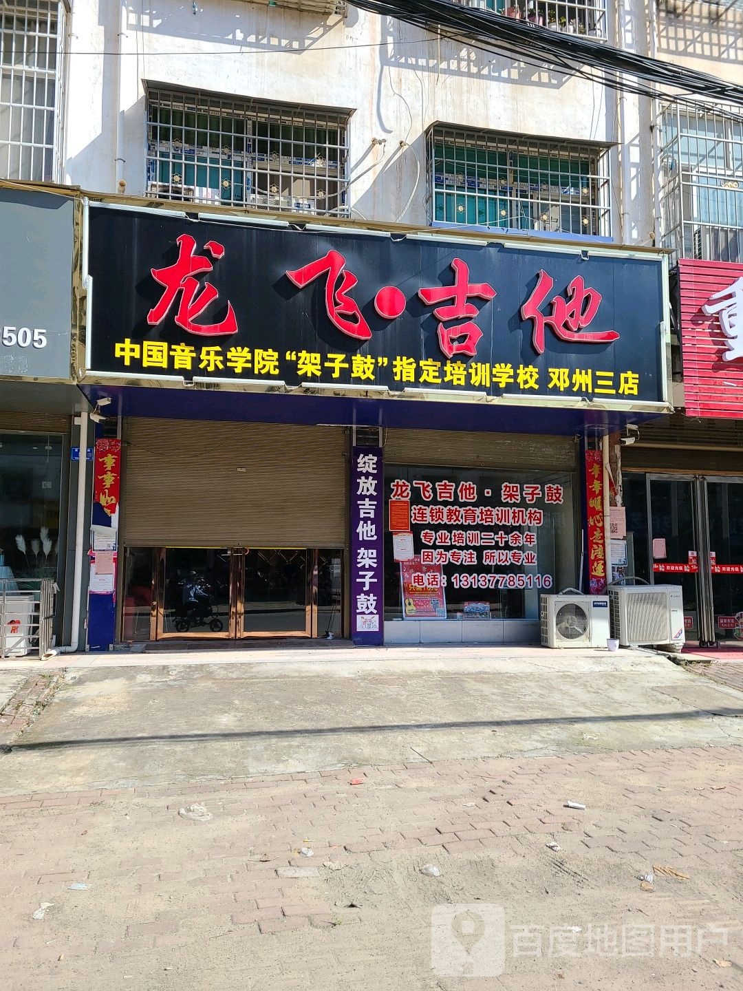 邓州市龙飞吉他(邓州三店)