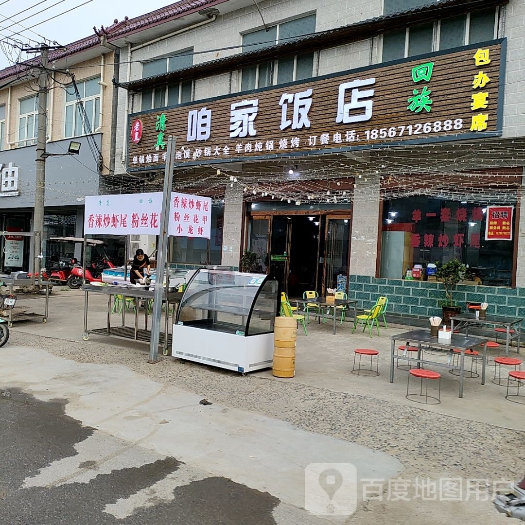 清真咱家饭店(滨河路店)