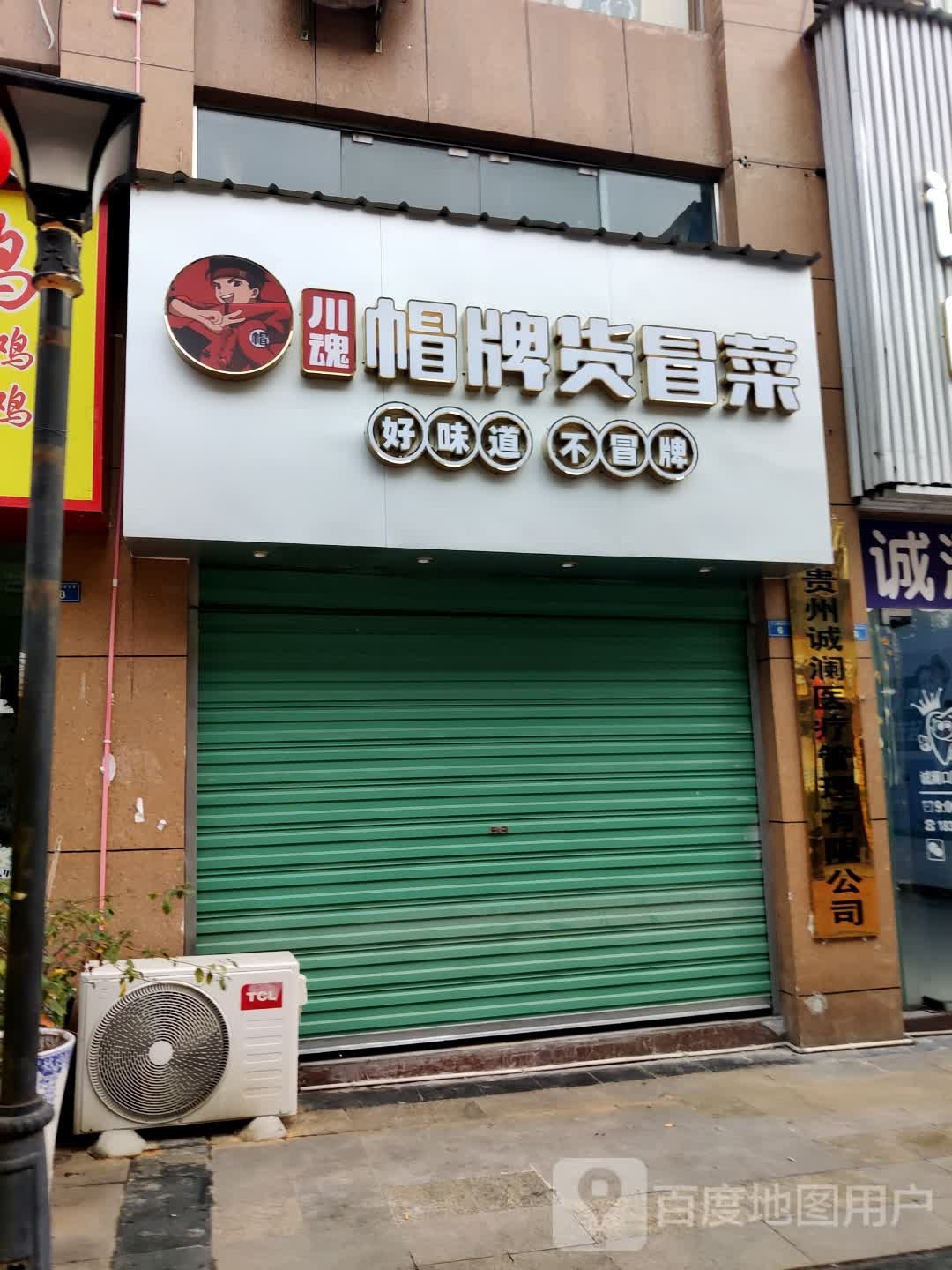 川魂帽牌菜冒菜(盛世名城店)