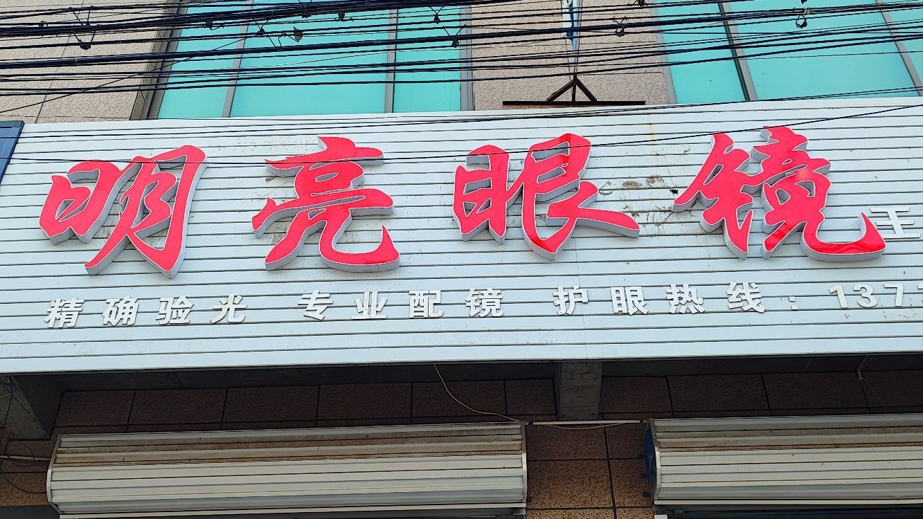 明亮配眼镜店