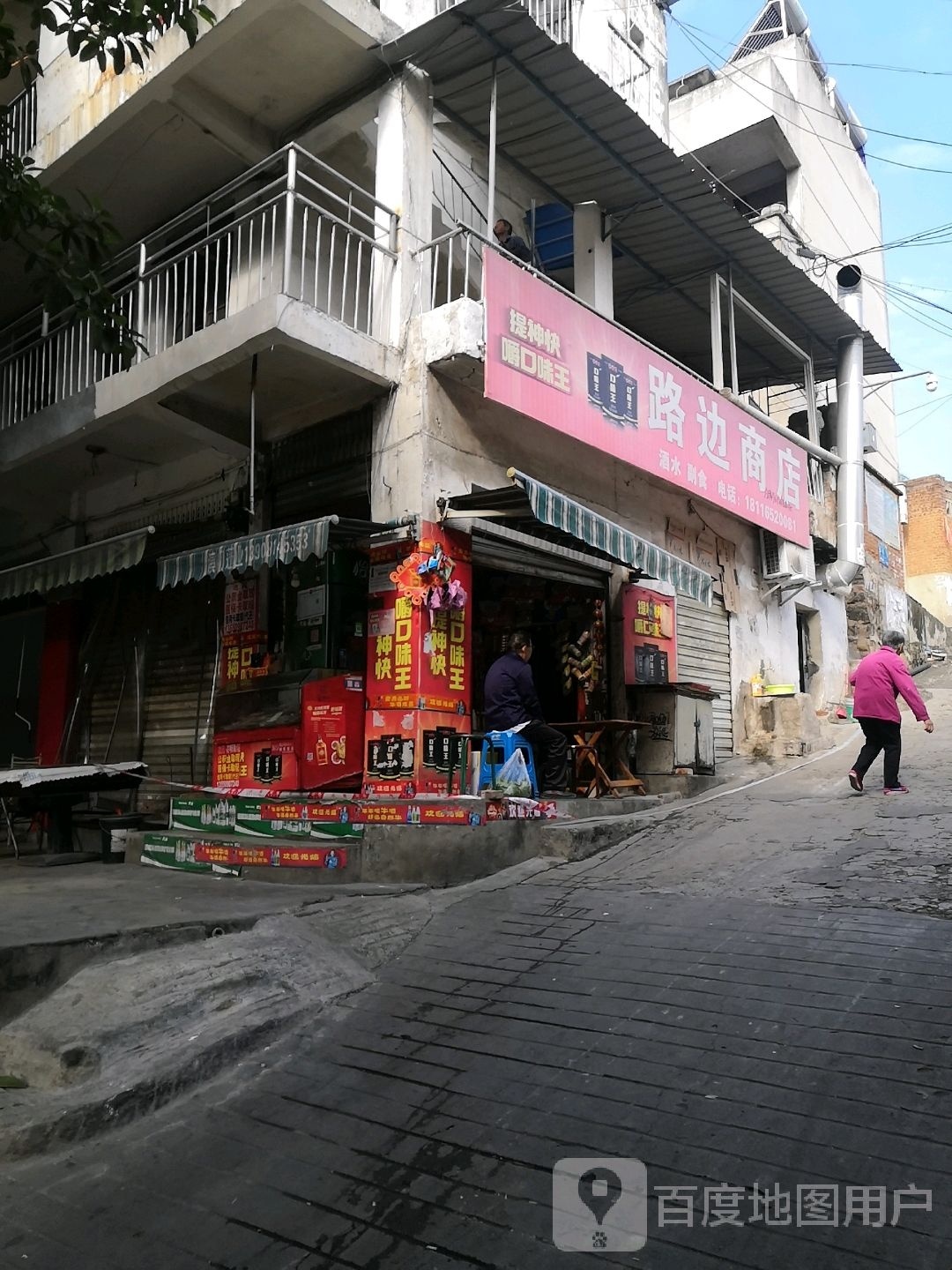 口味王路边商店