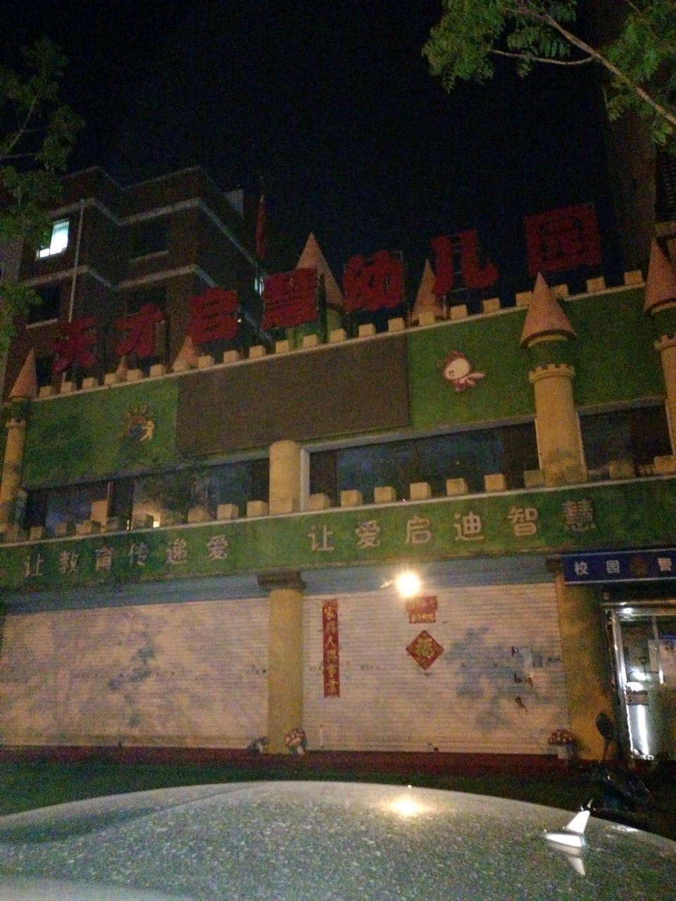天才启慧幼儿园