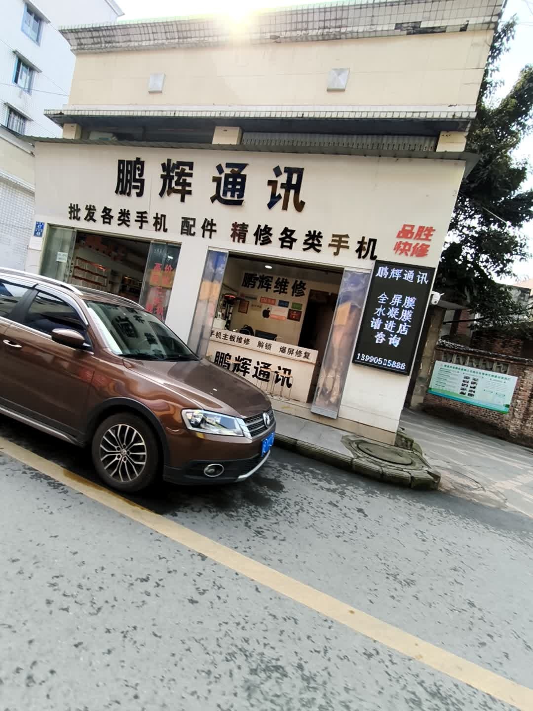 鹏辉通讯(宝峰巷店)