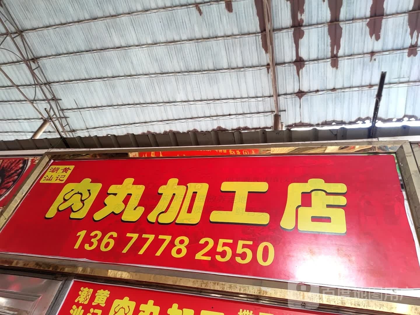 潮汕黄记肉丸加工店