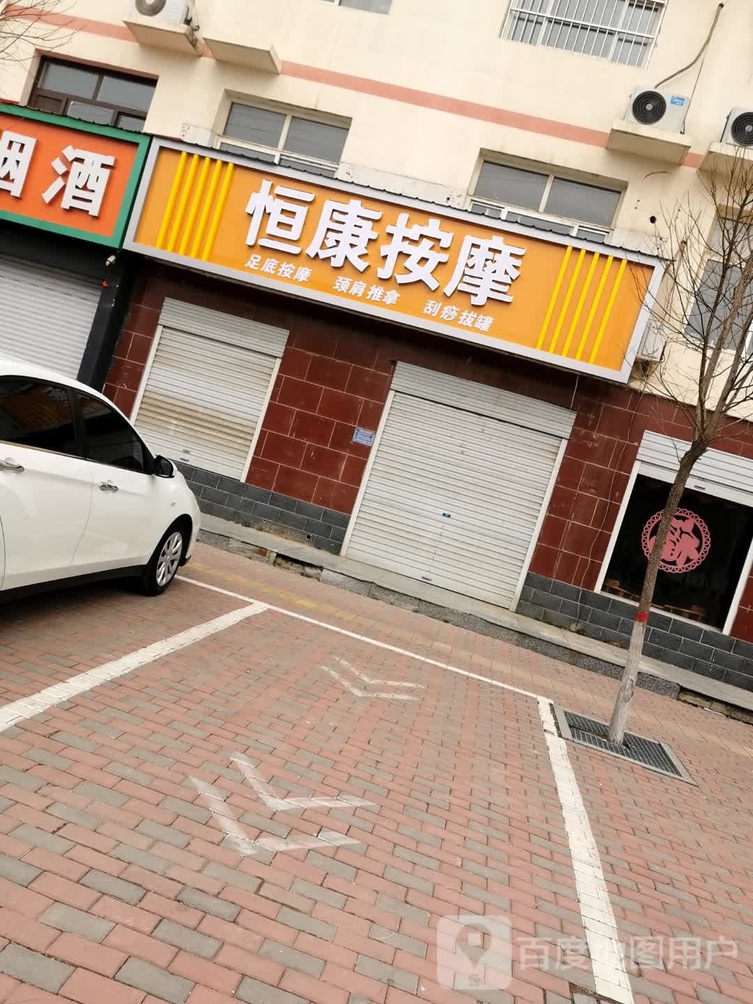 恒康按摩院