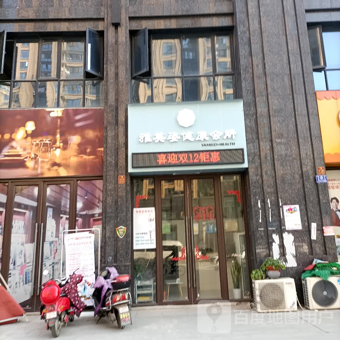 雅美姿健康会所(中都巴黎店)