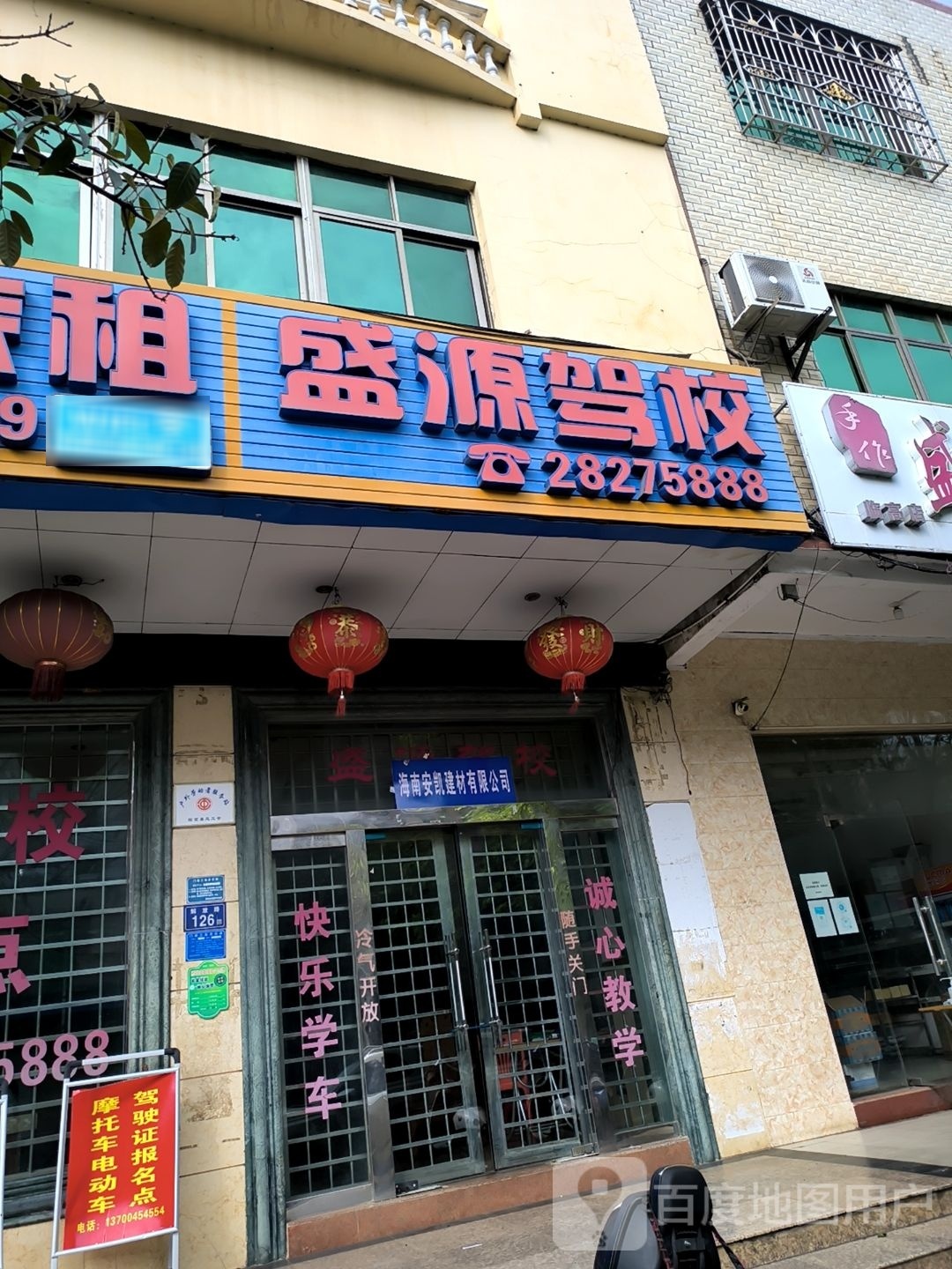 盛源驾校(报名处)