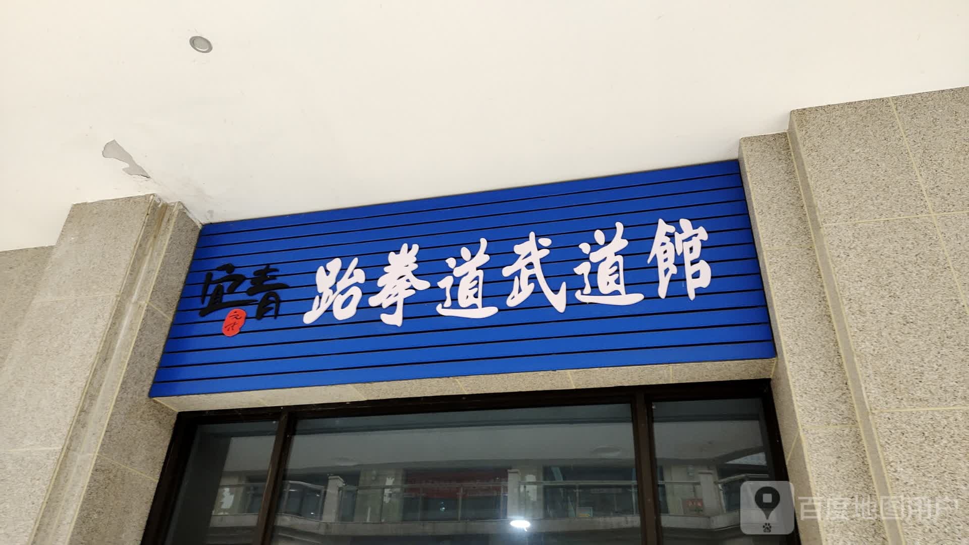 宜青跆拳道武道馆(理想城购物中心店)