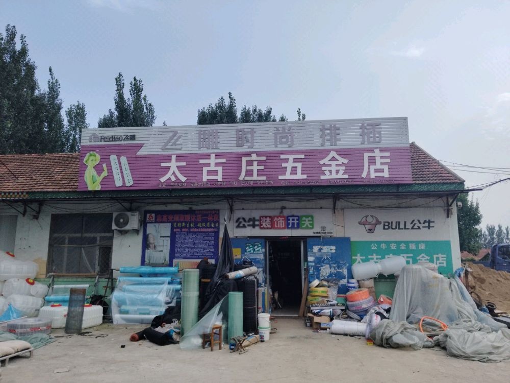 太古庄五金店