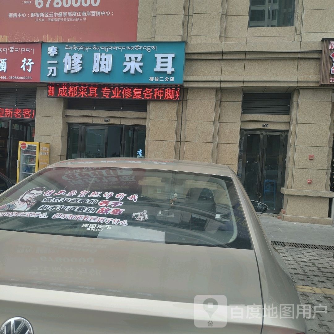 李一刀修脚采耳(柳梧二店)
