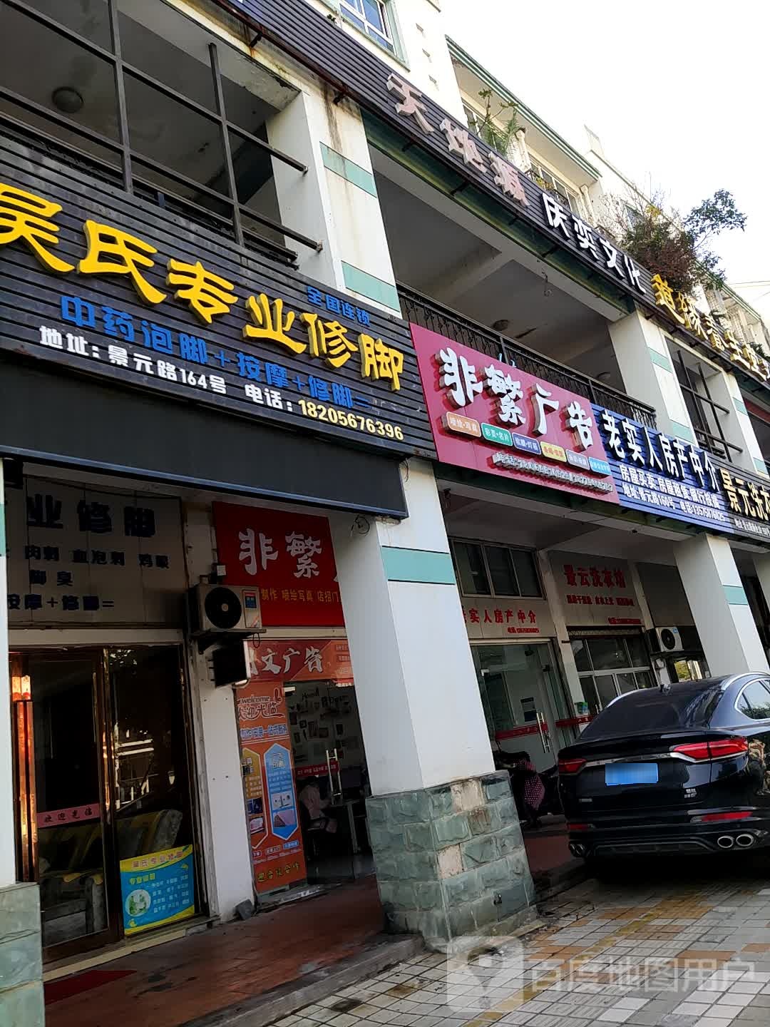 吴氏专业修脚(景元路店)