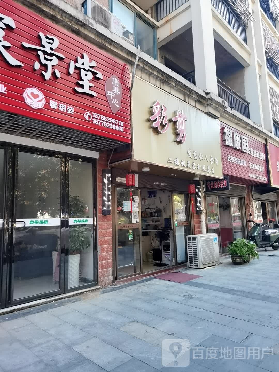 福康园专业推拿按康