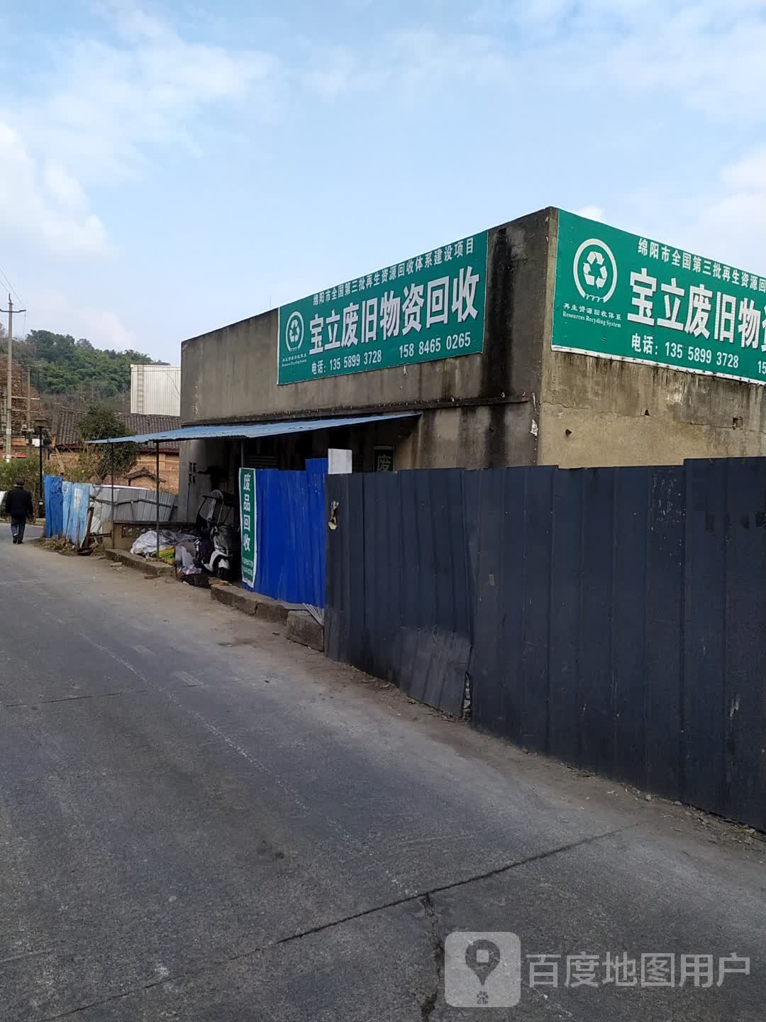 宝立废旧物资回收部