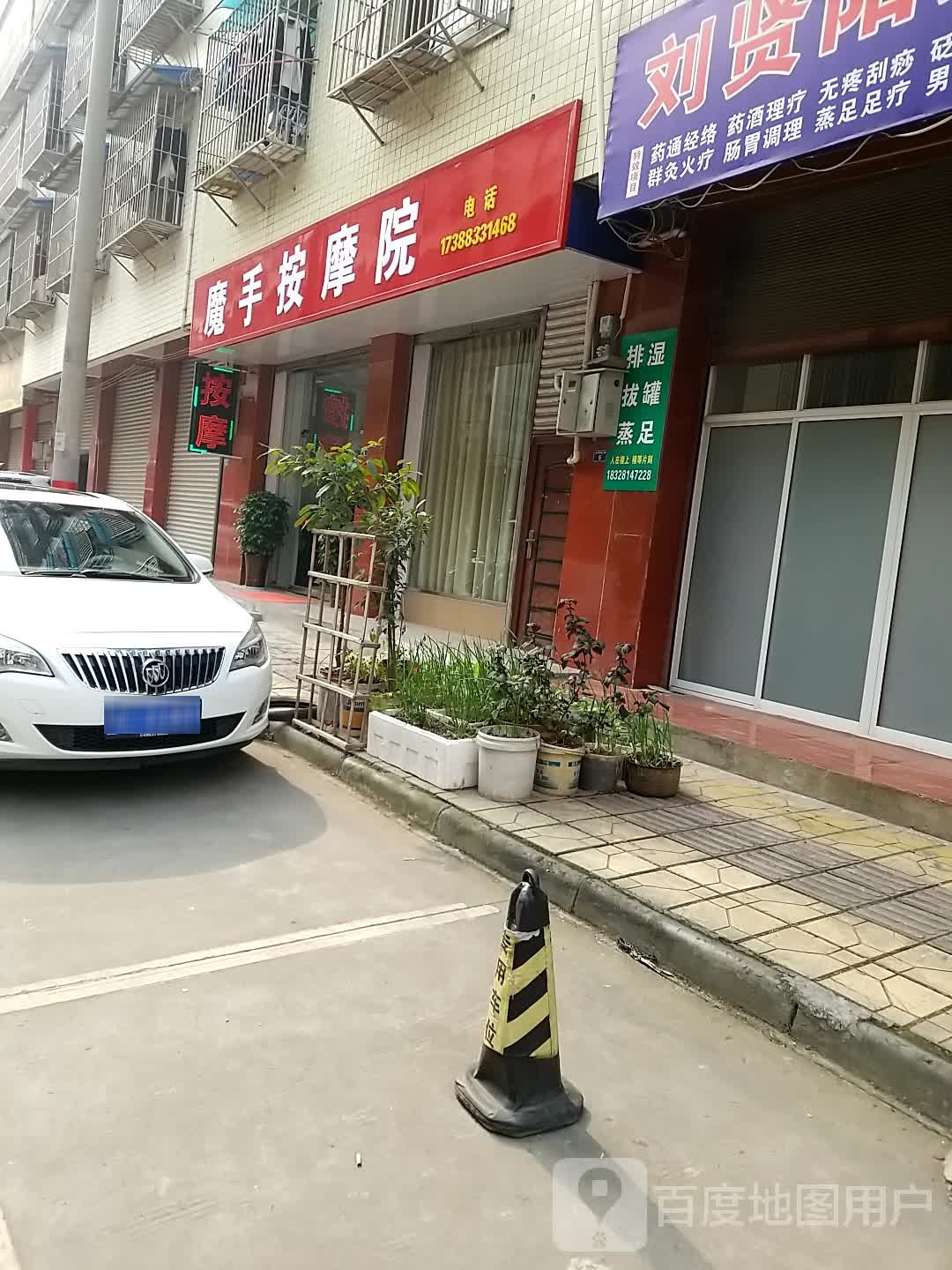 魔手按摩院