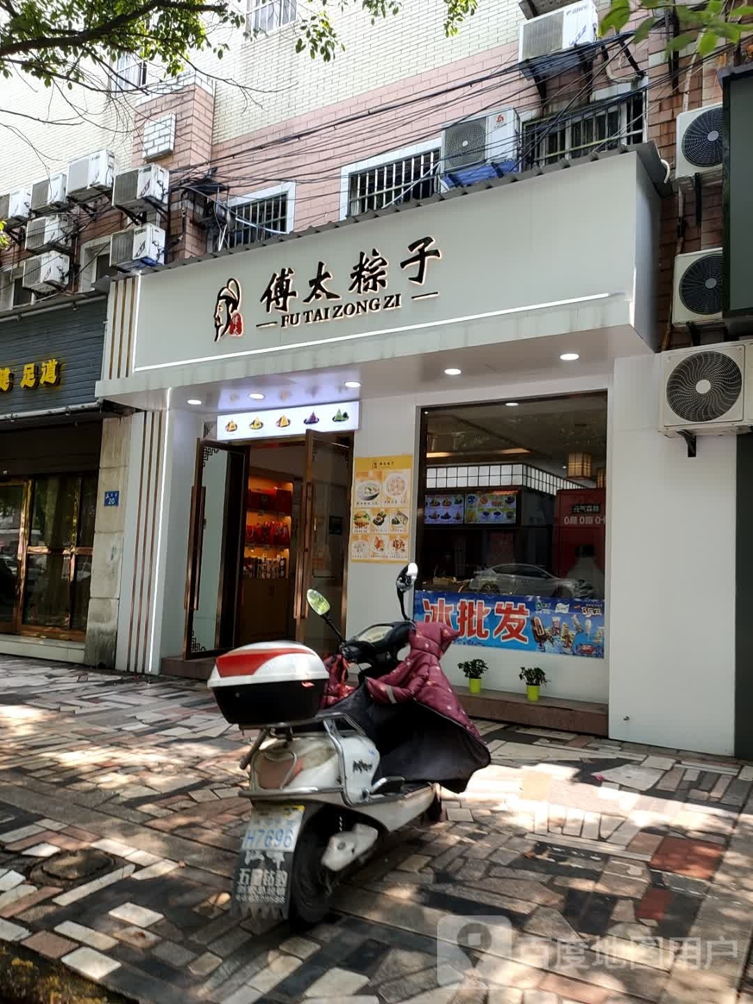 傅太粽子·融合餐厅(金典城店)