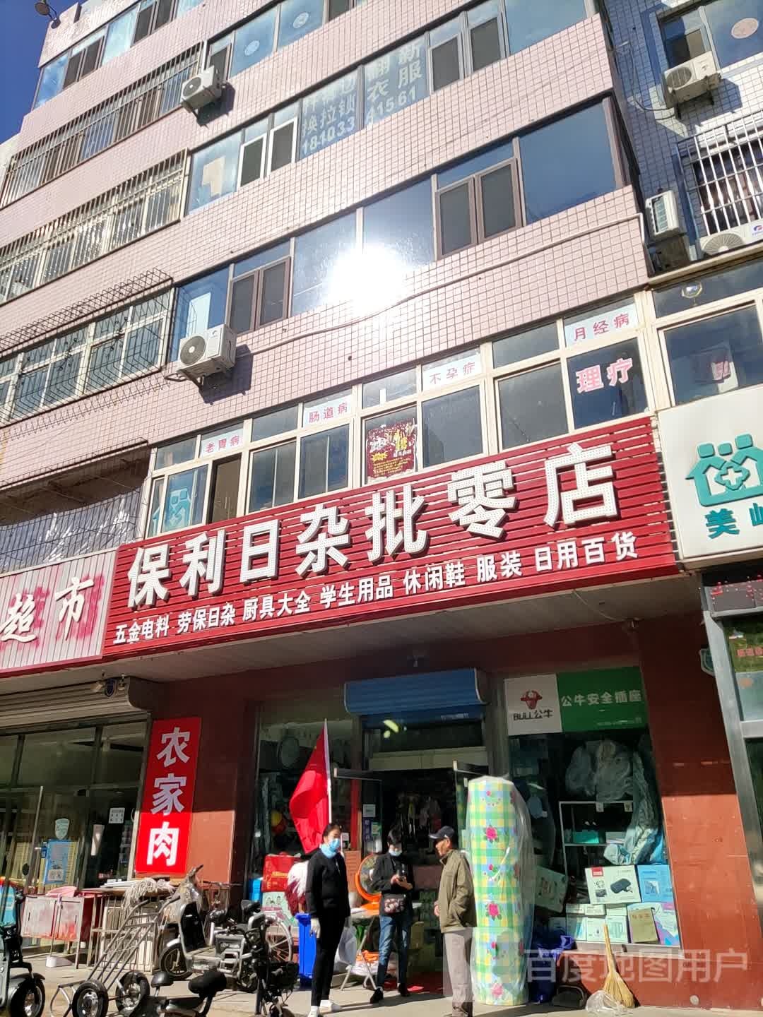 保利日杂批零店