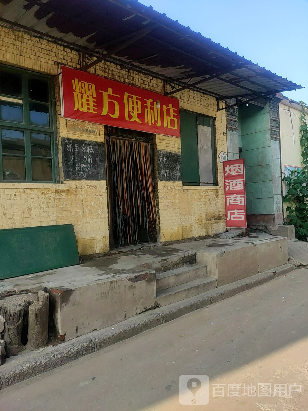 耀方便利店