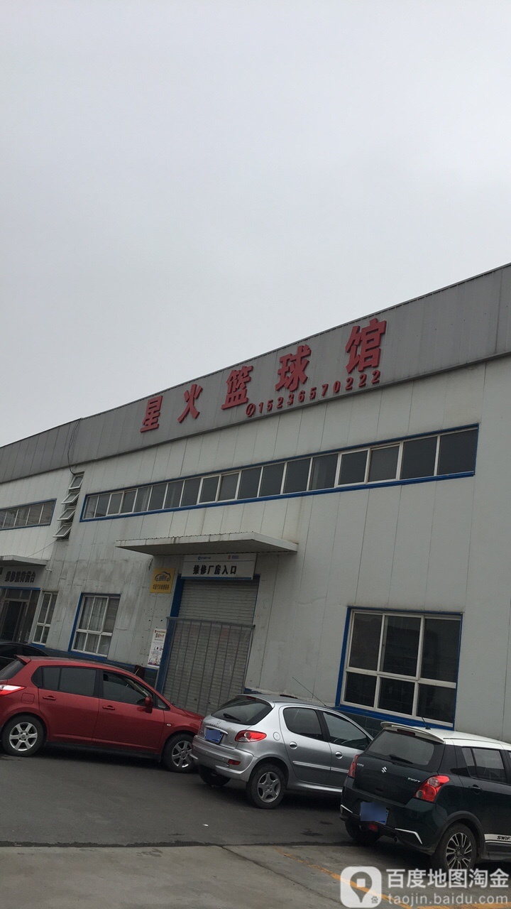 星火篮球馆
