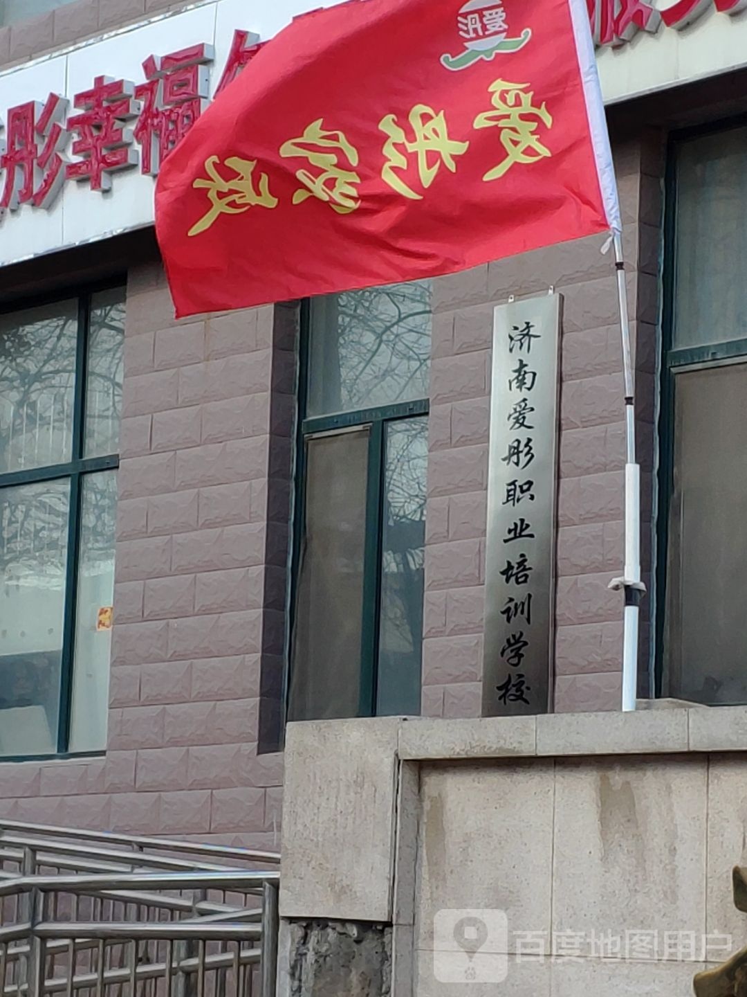 济南爱彤职业培训学校