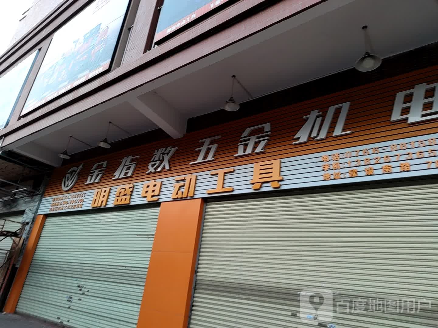 金指数五金机电(建设南路店)