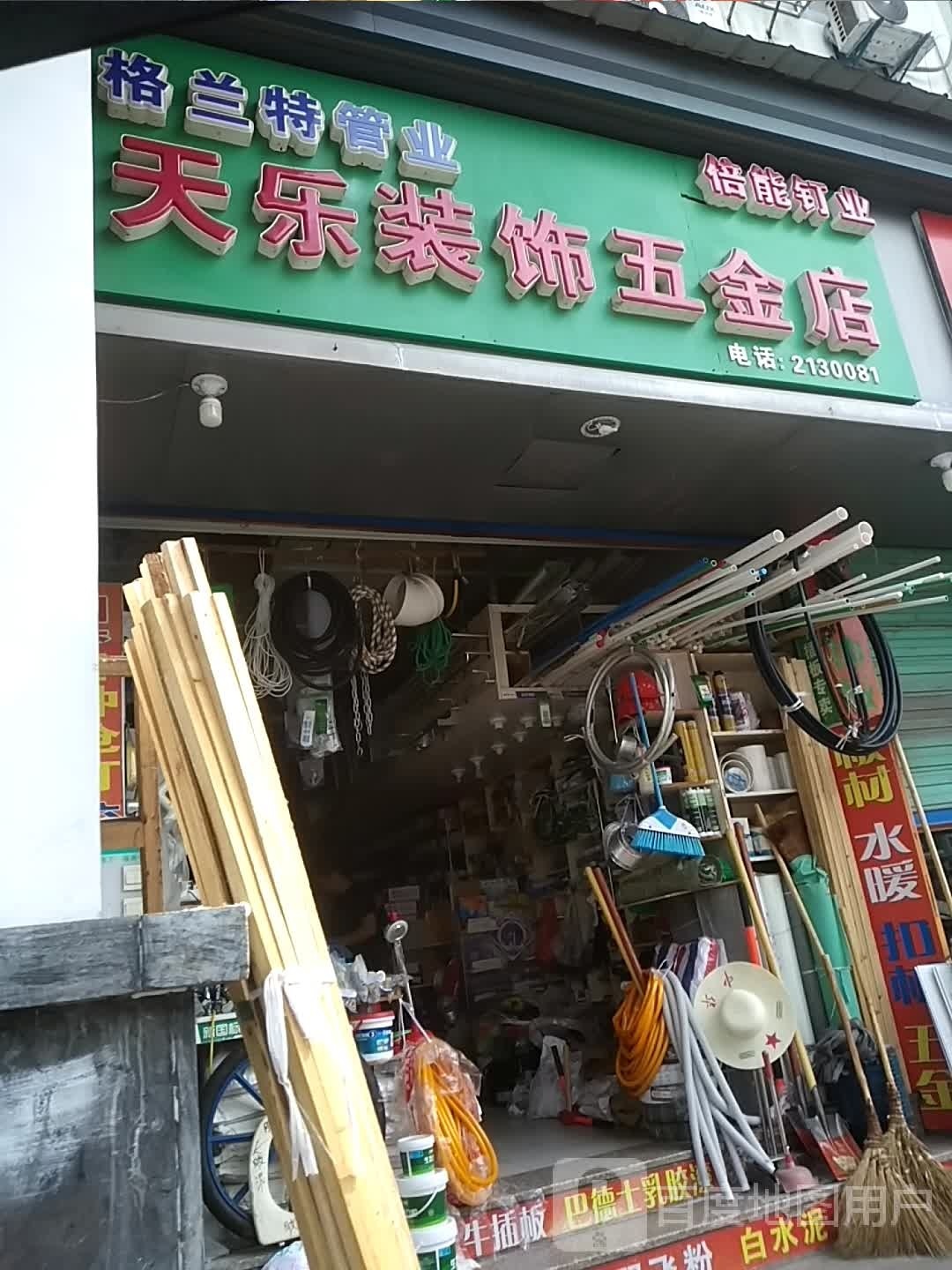 天乐装饰