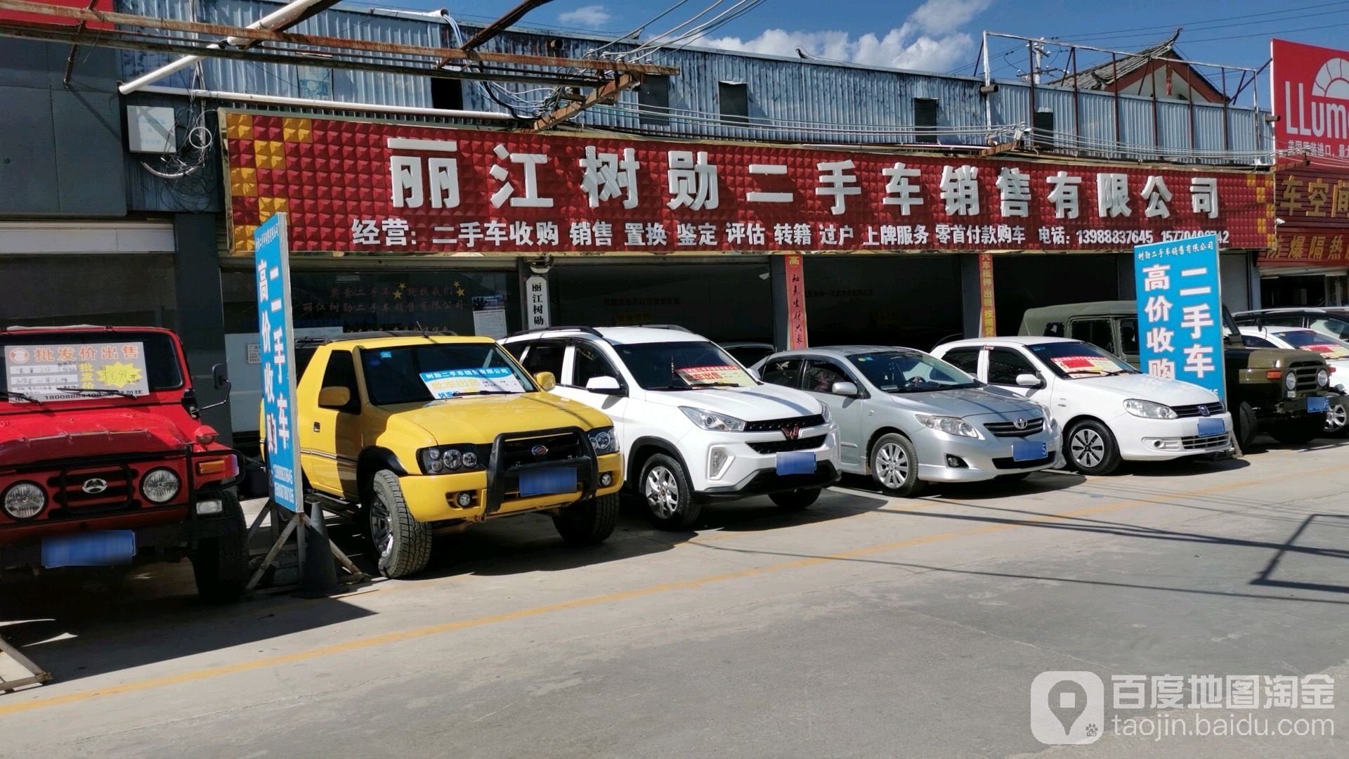 丽江树勋二手车销售有限公司(纳西门店)