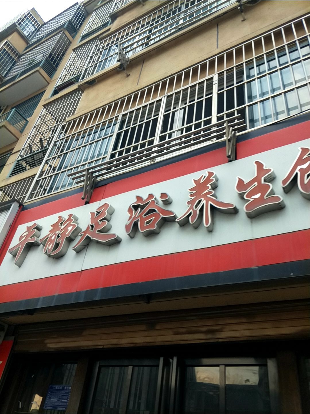 平静足浴养生馆