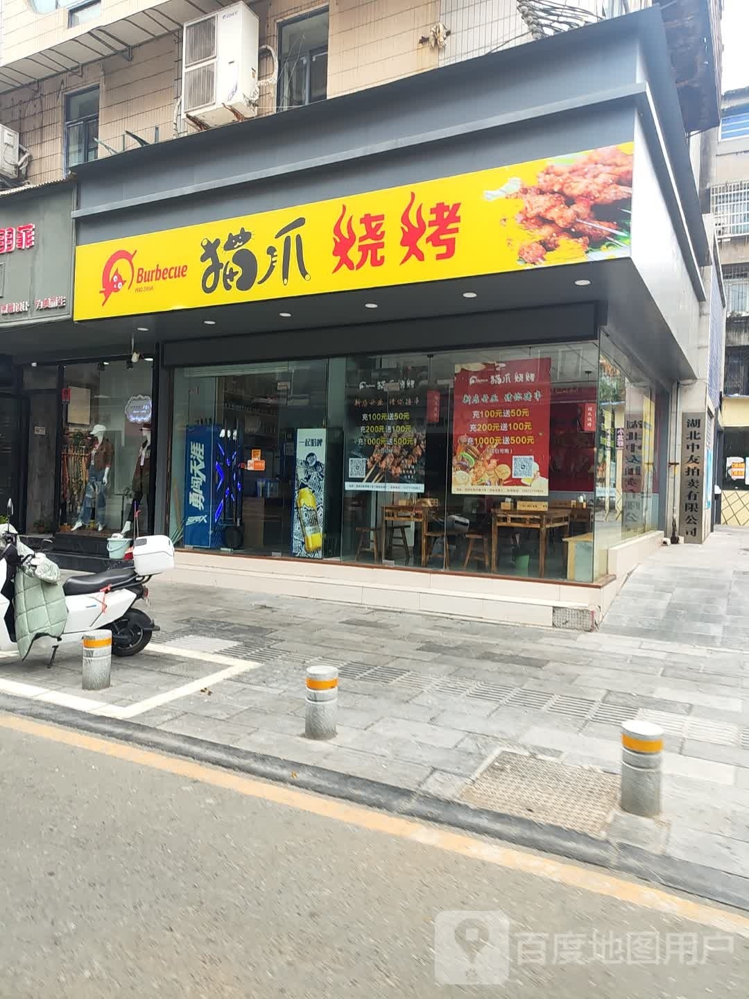 猫爪烧烤
