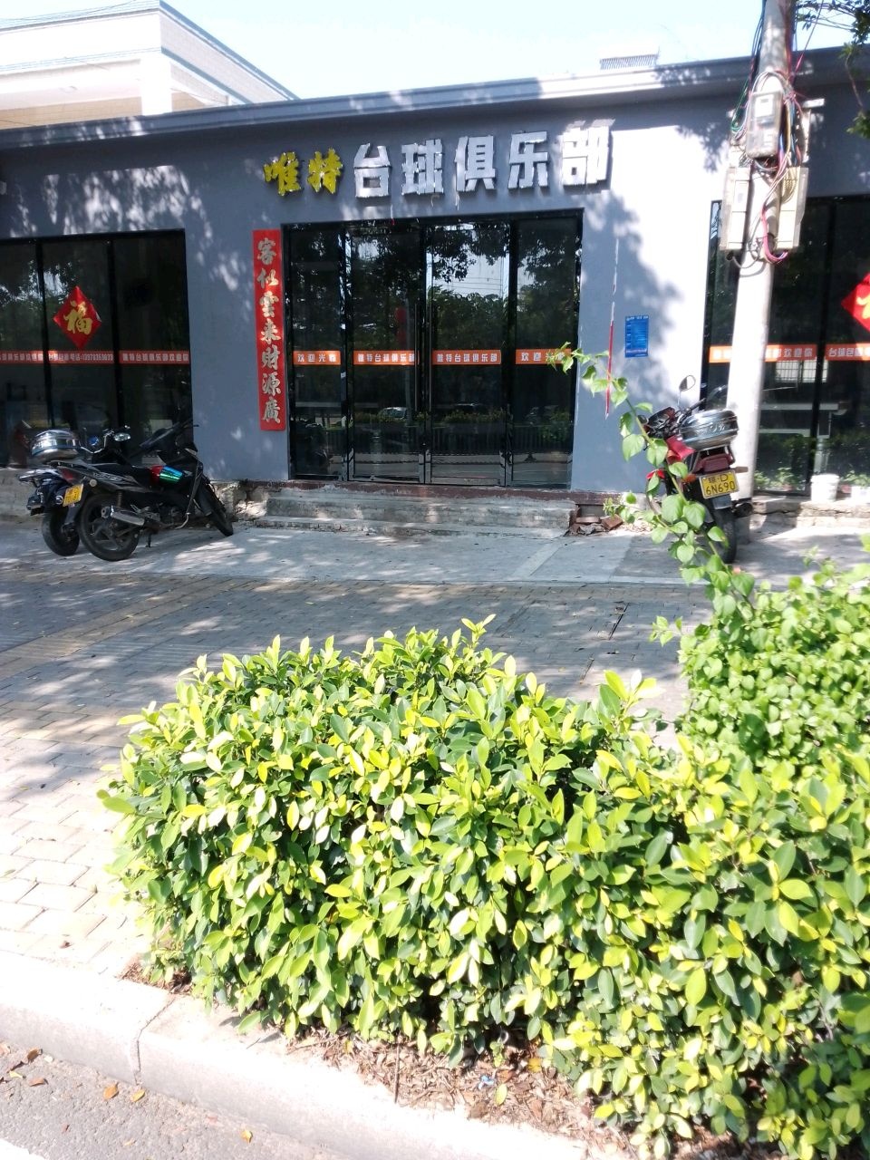 唯特台球俱乐部