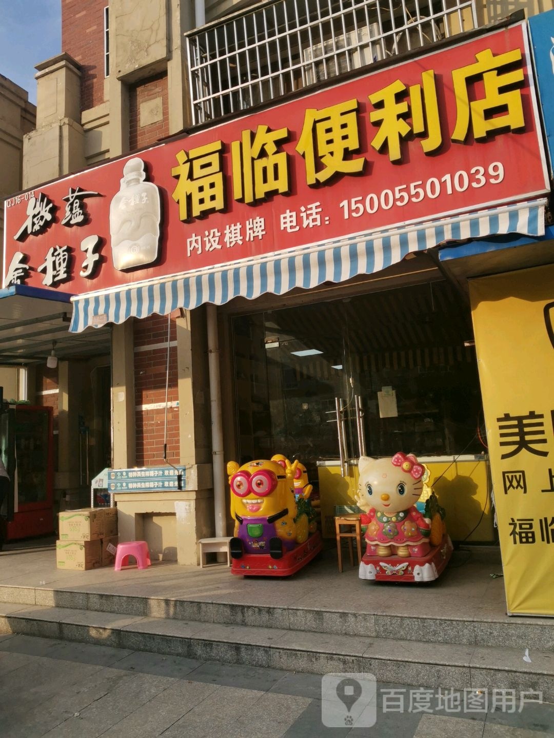 福临遍历店