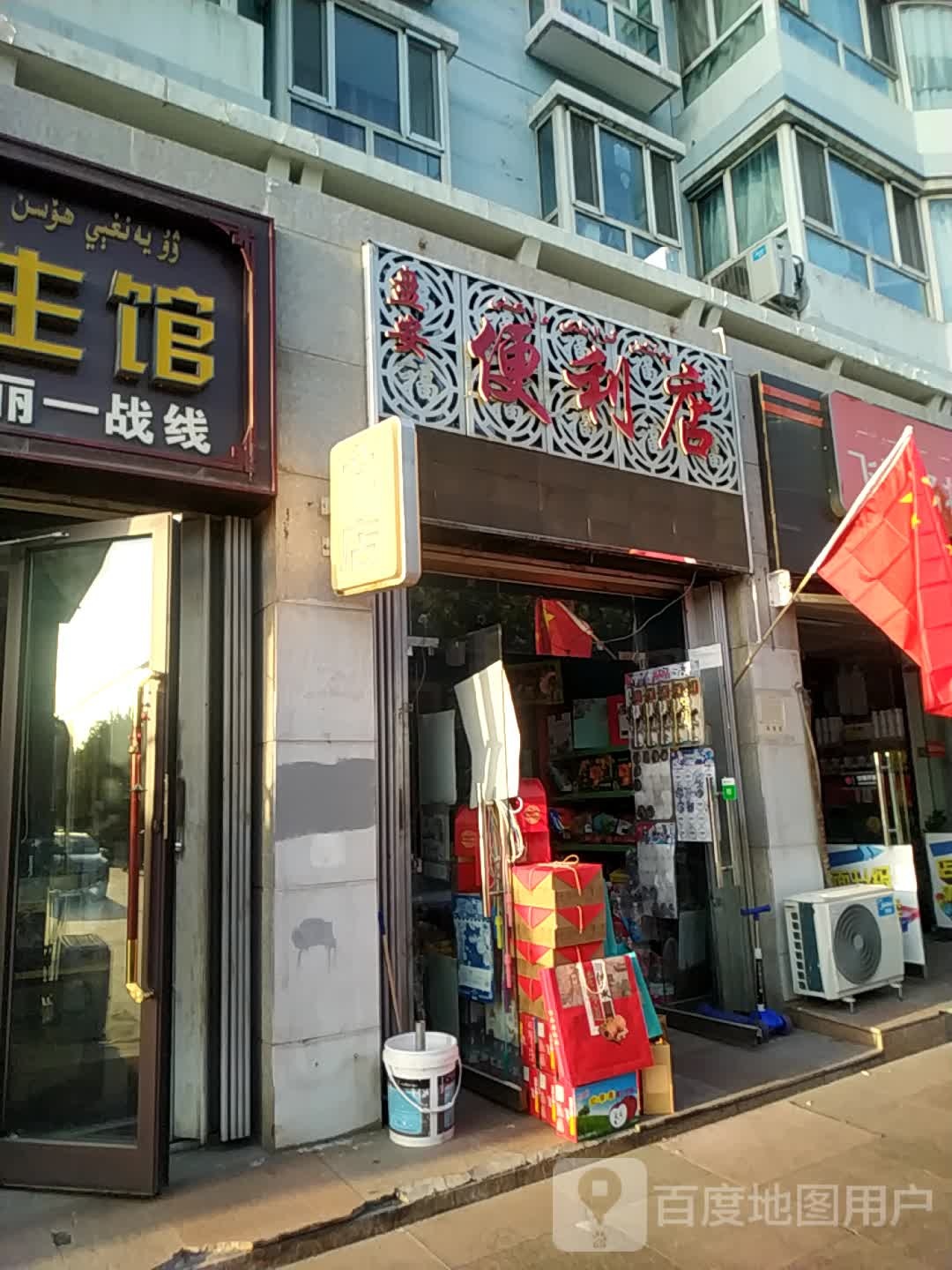 盘安便便利店