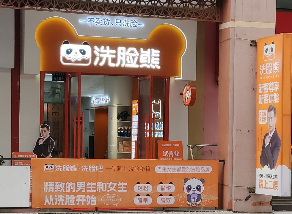 洗脸吧皮肤管理专业养生(内江万达店)