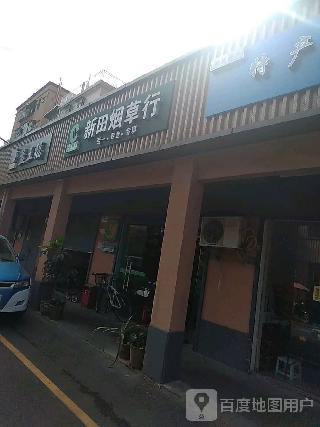 新田水果店