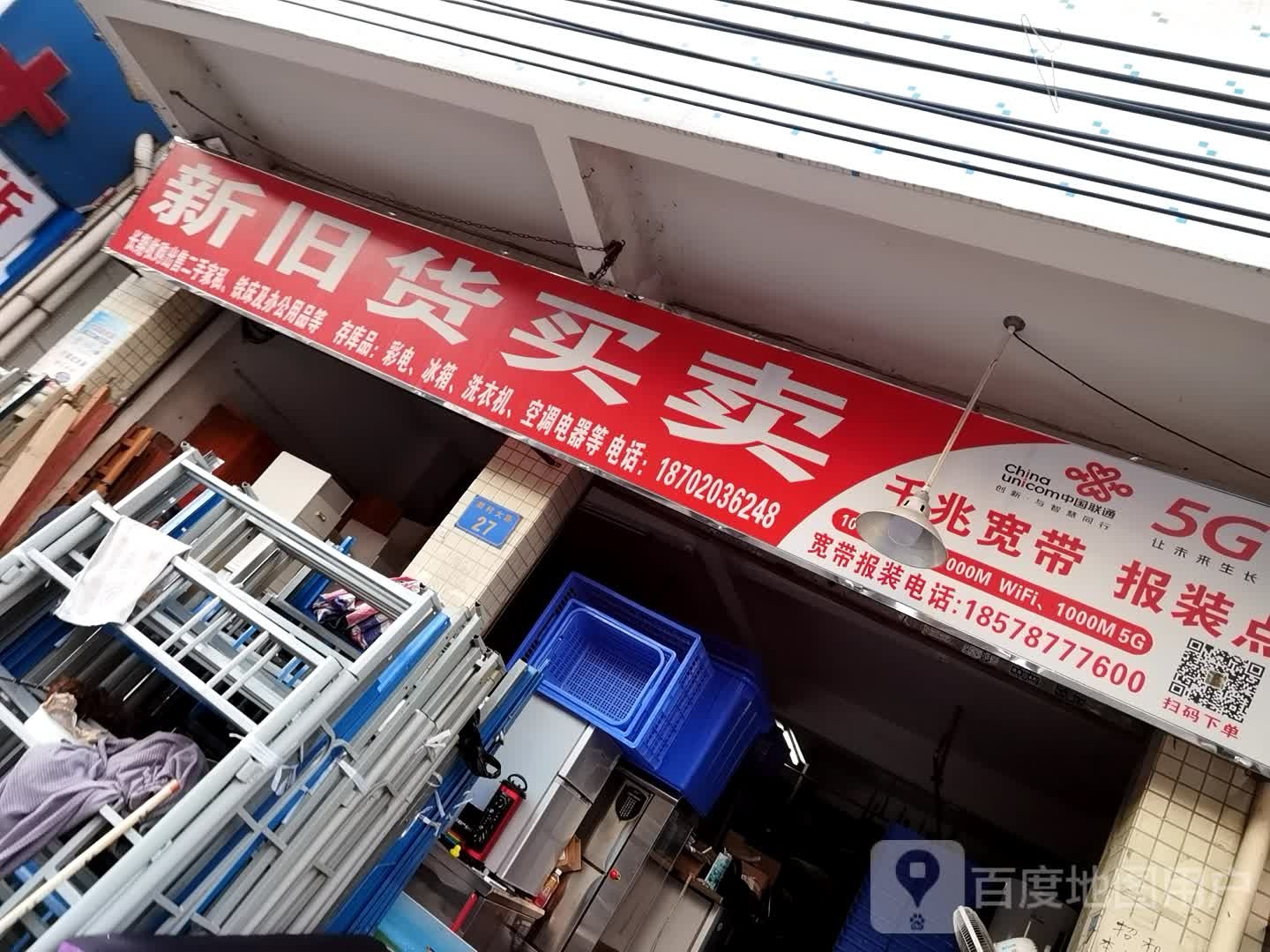 新旧货买卖(青阳大道)