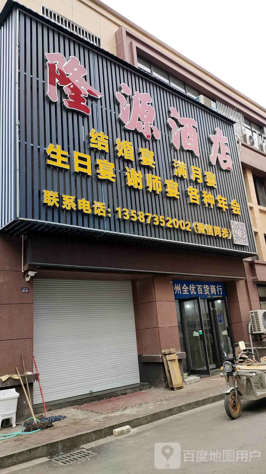 隆源酒店