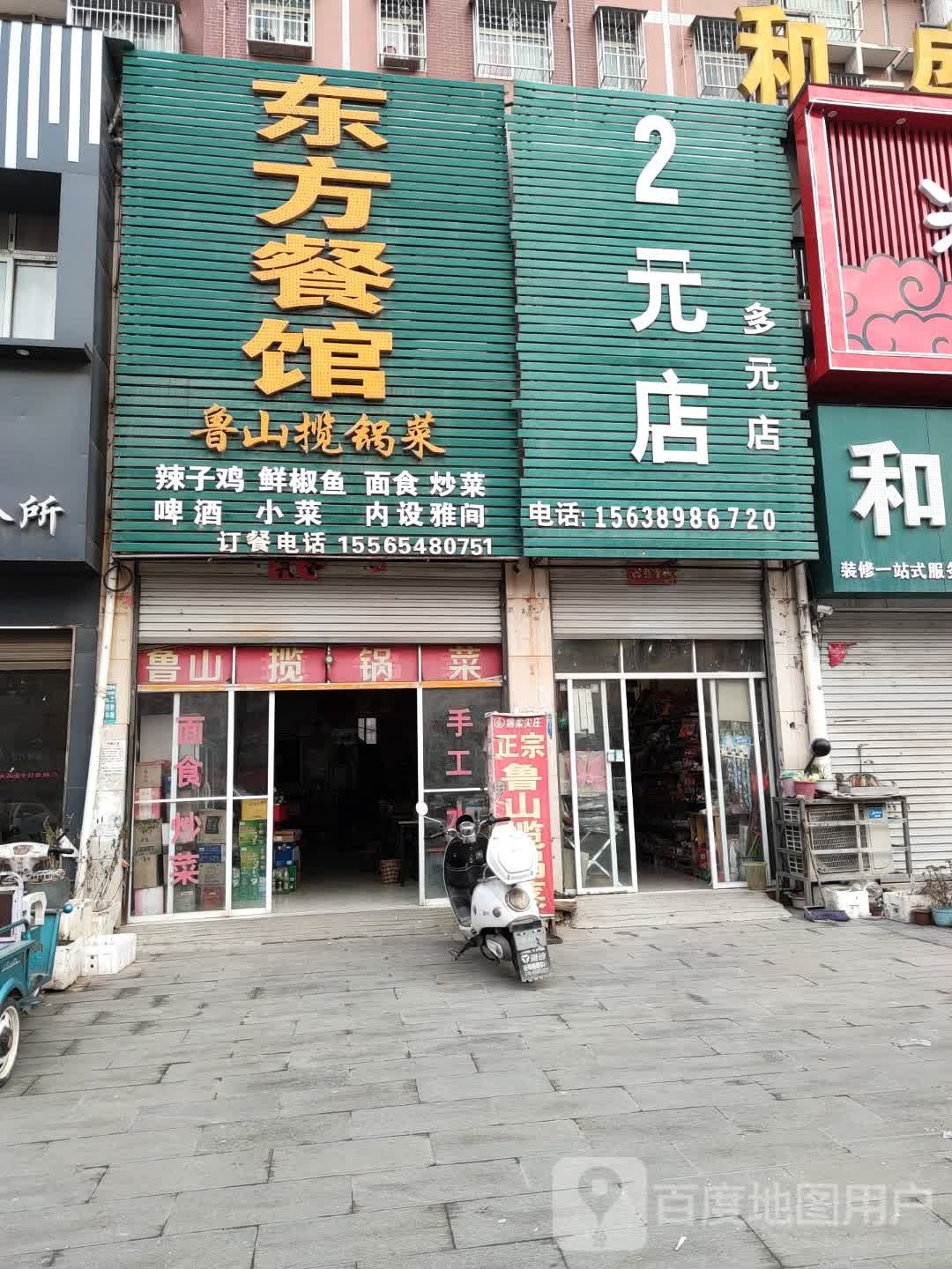 2元店(多元店)