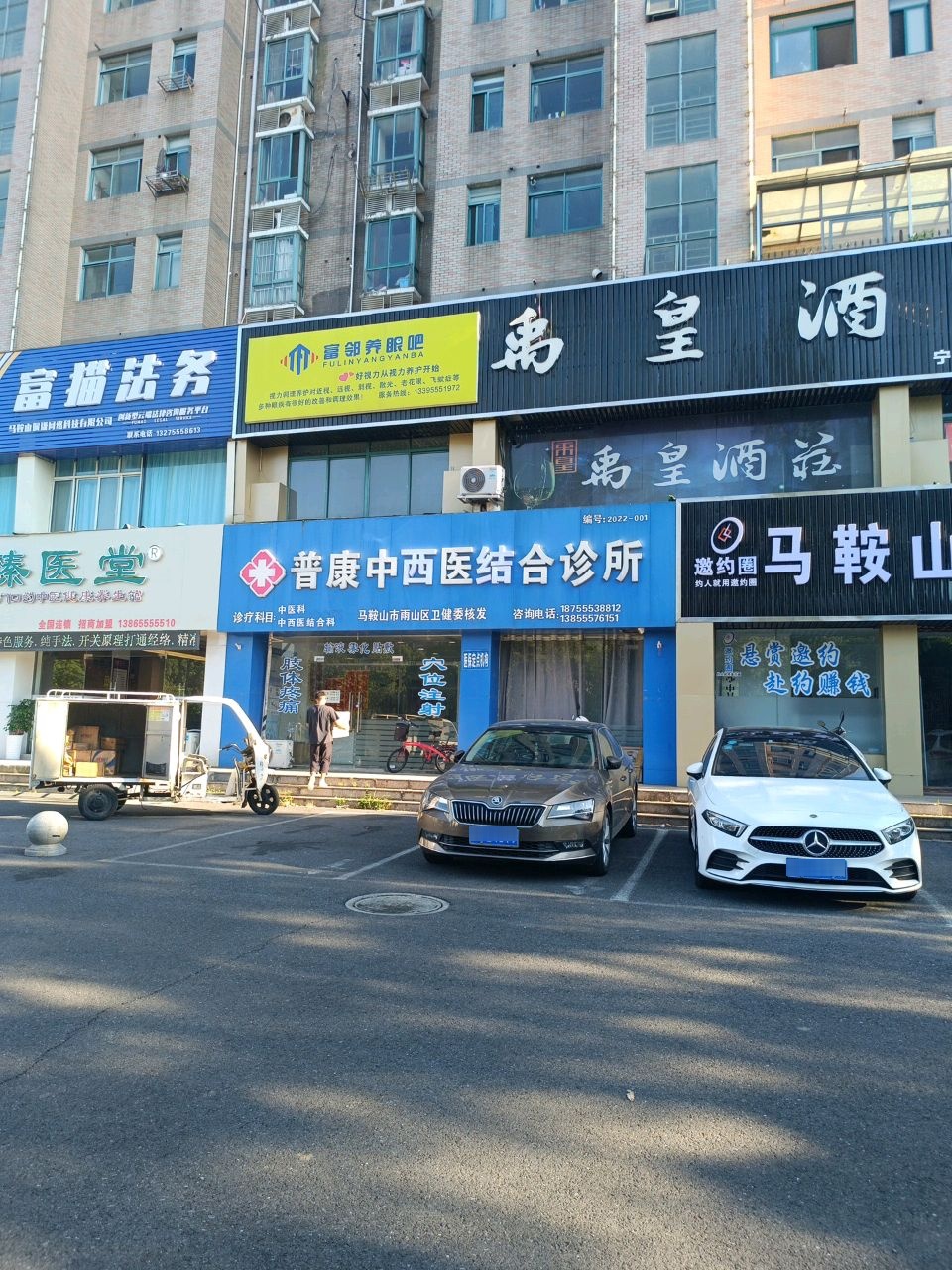 普康中西医结合诊所