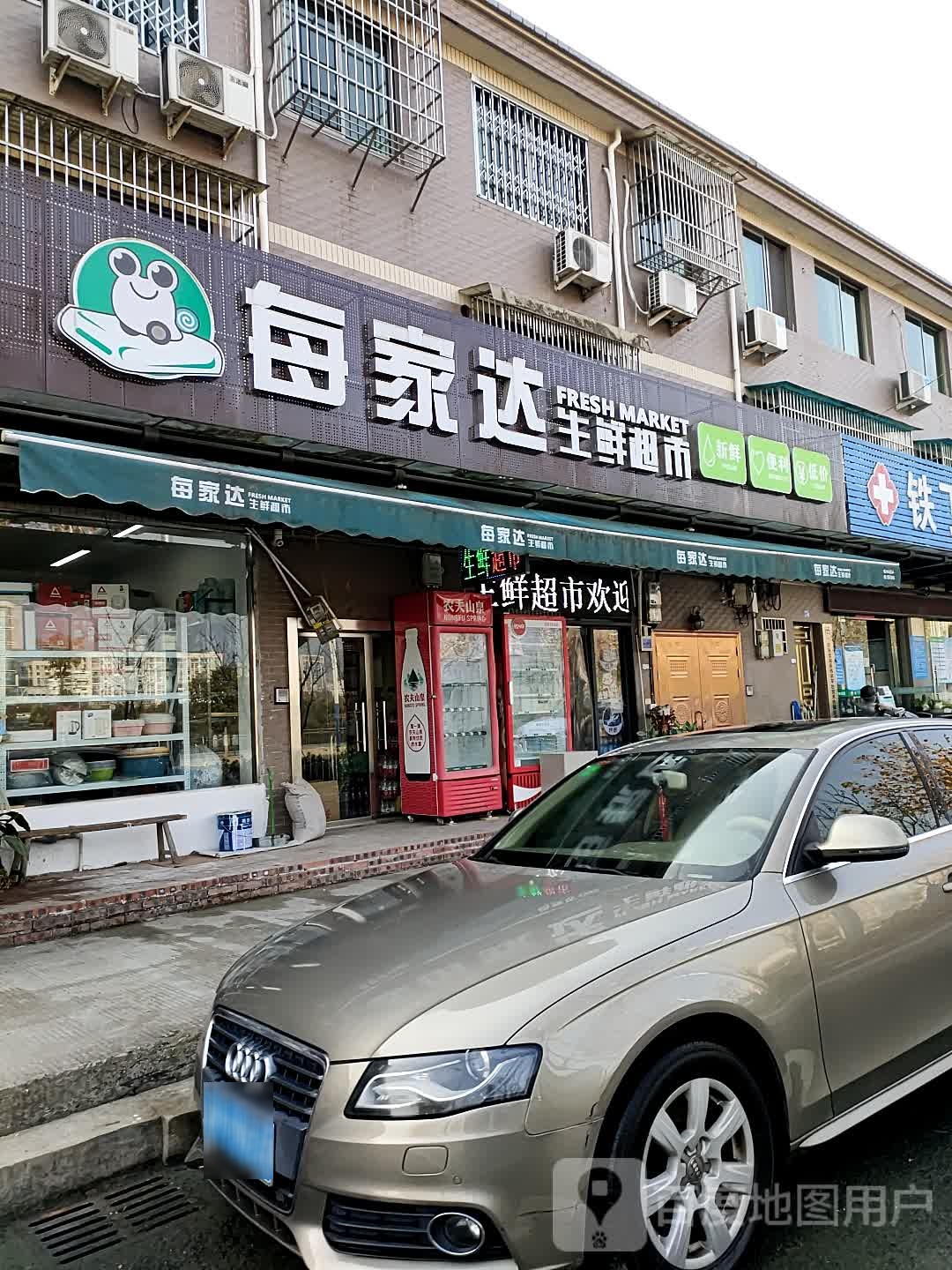 每家达生鲜超市