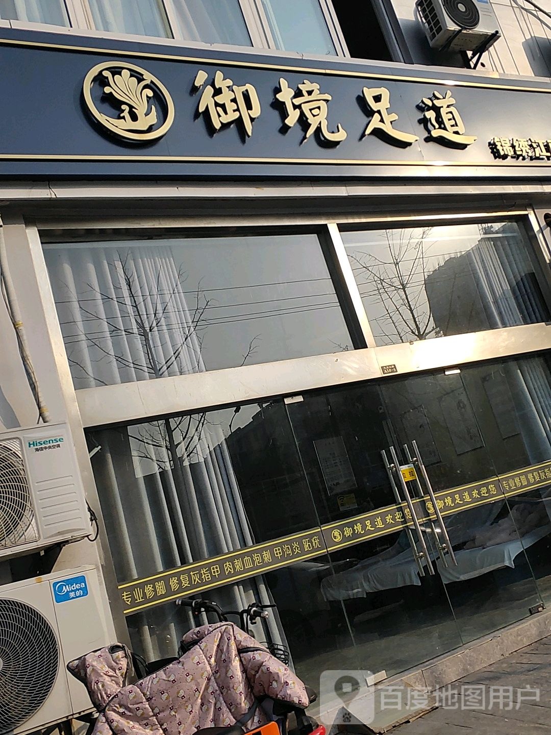 御镜足道(锦绣江南店)