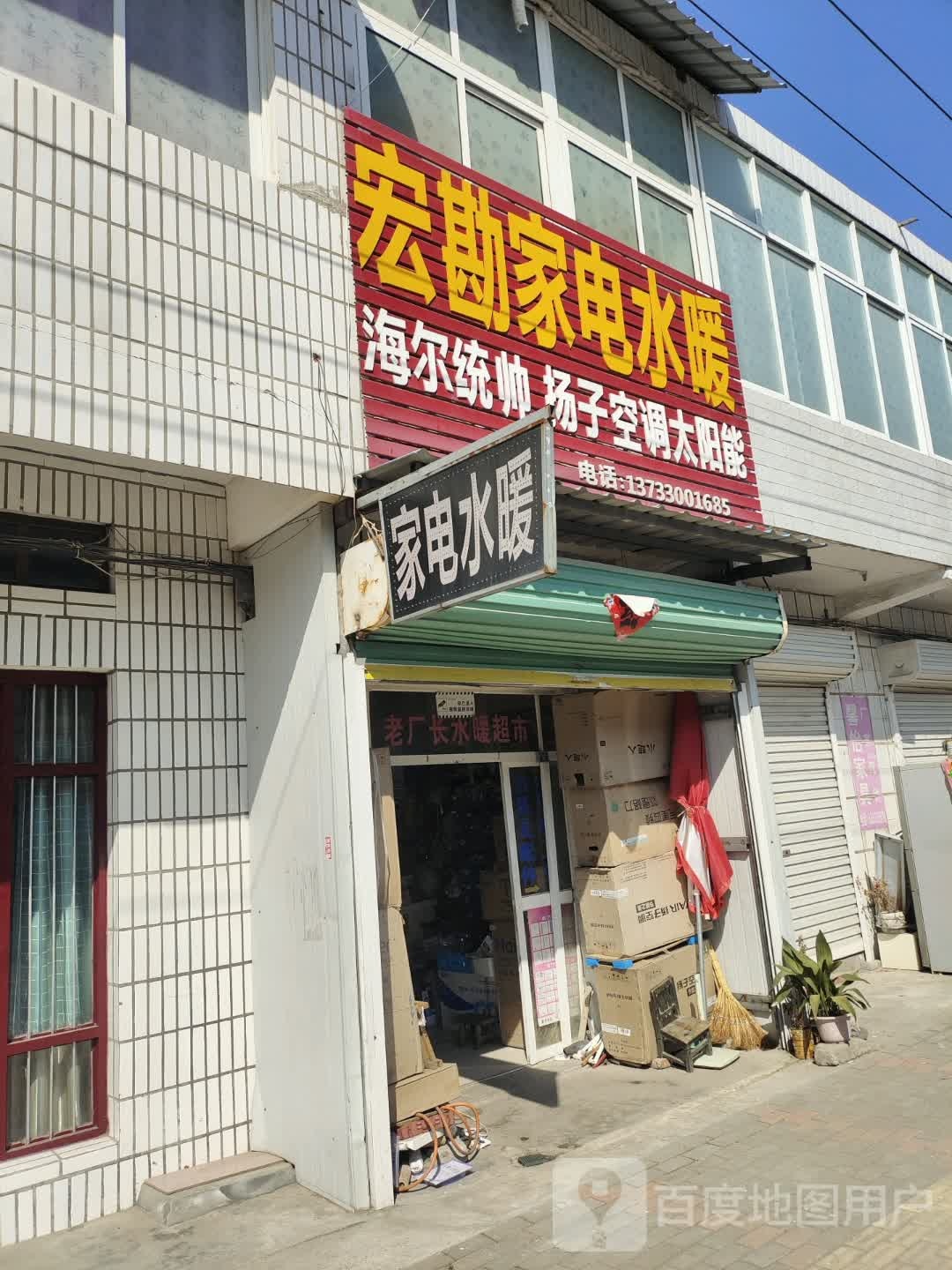 宏勘家店水暖