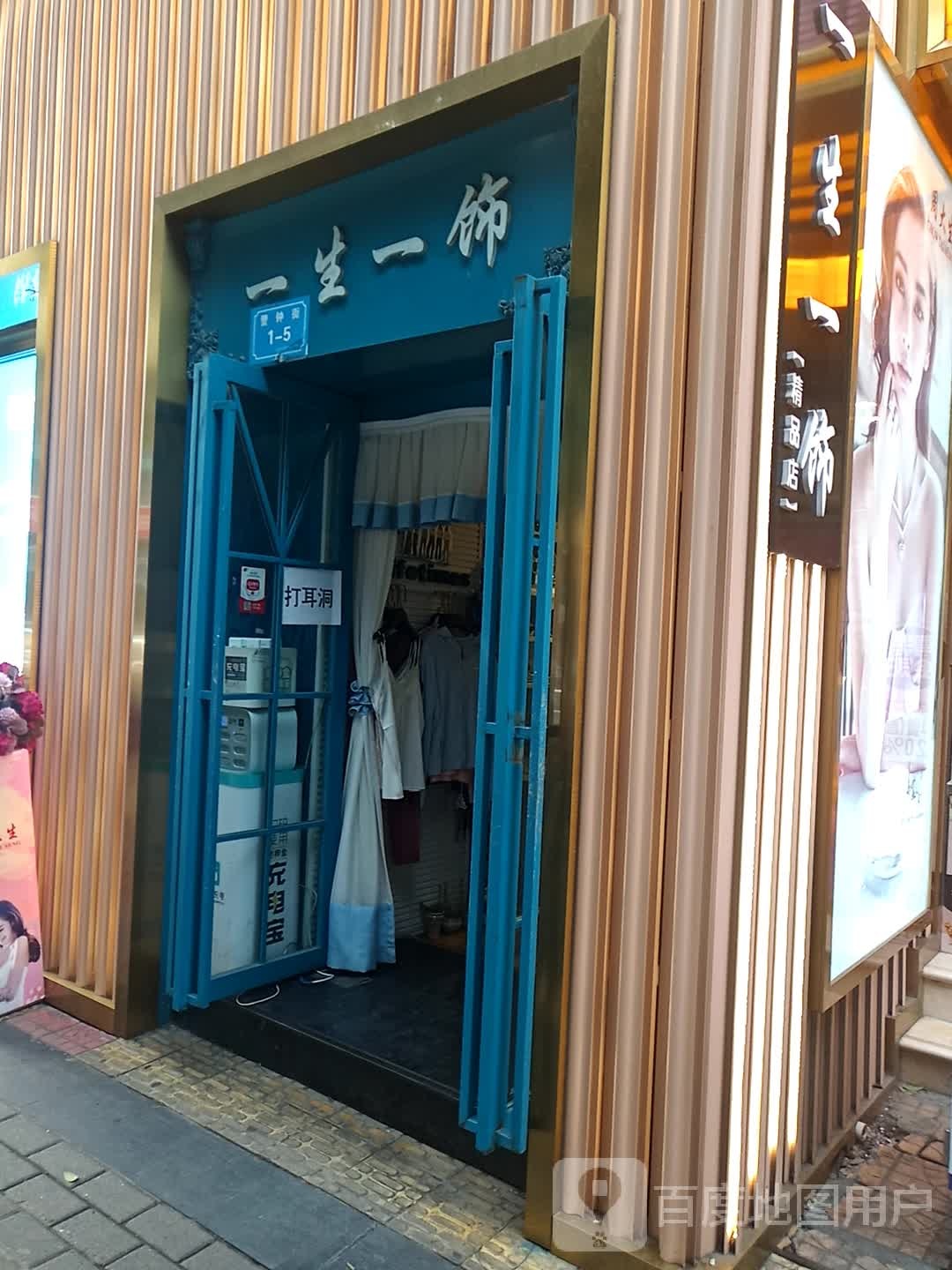 一生一饰饰品店